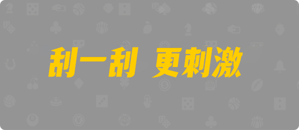 加拿大2.8,预测,在线,PC结果查询,加拿大2.8 PC查询结果预测,加拿大在线咪牌,加拿大2.8在线,组合
